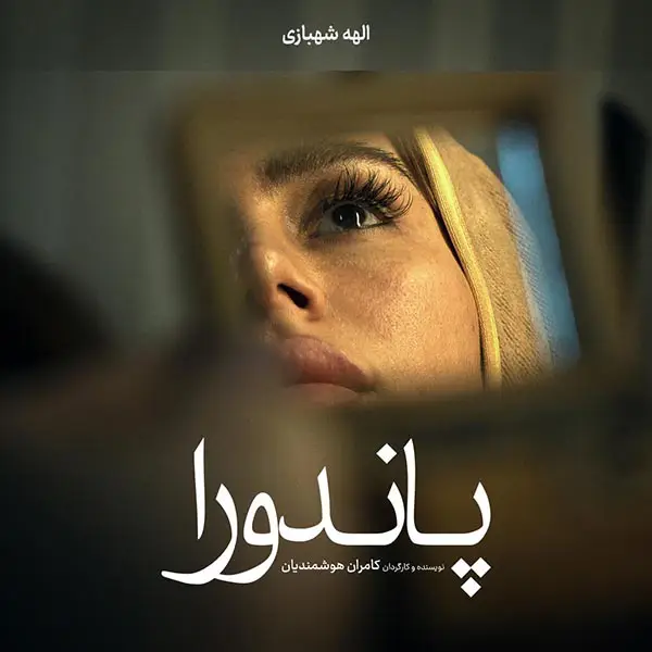 فیلم کوتاه پاندورا به نویسندگی و کارگردانی کامران هوشمندیان